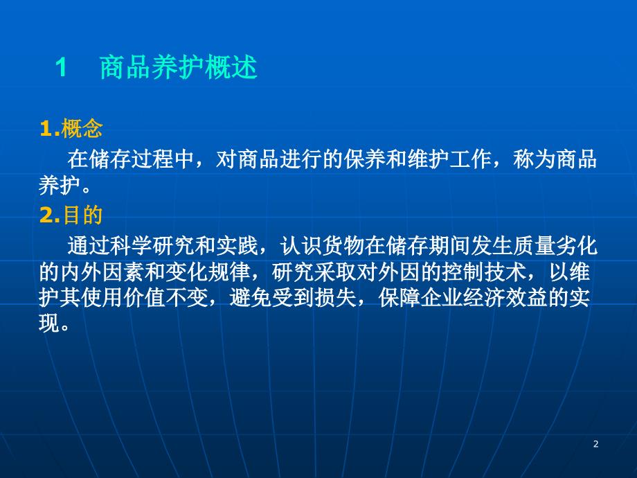 仓储管理 商品养护_第2页