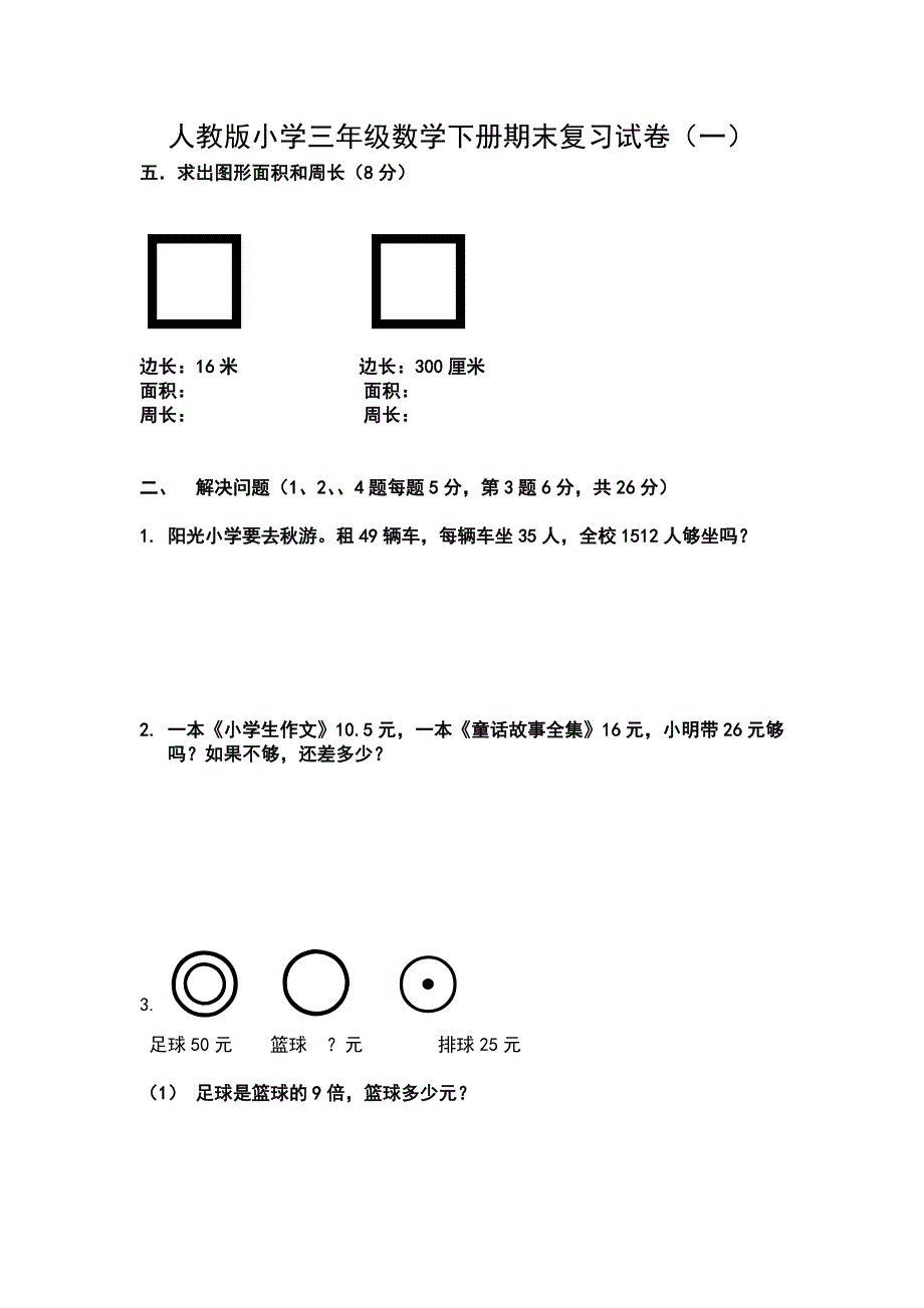 人教版小学三年级数学下册期末复习试卷[1]_第1页