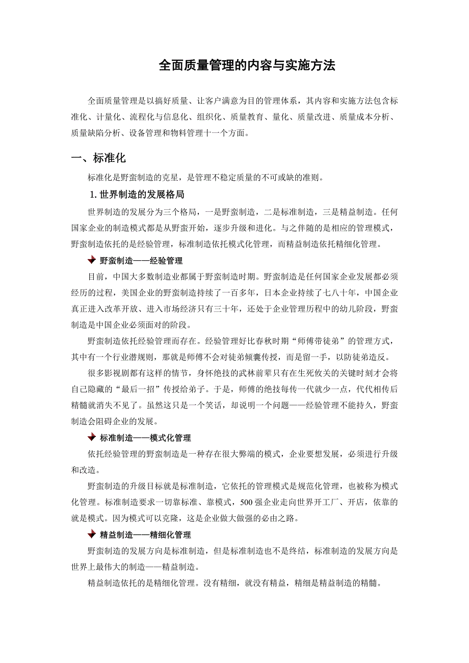 全面质量管理的内容与实施方法讲义与试题_第1页