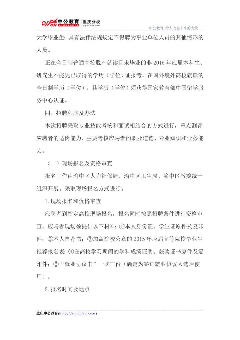 重庆市渝中区事业单位招聘2015年应届普通高等医学院校毕业生34名_第3页