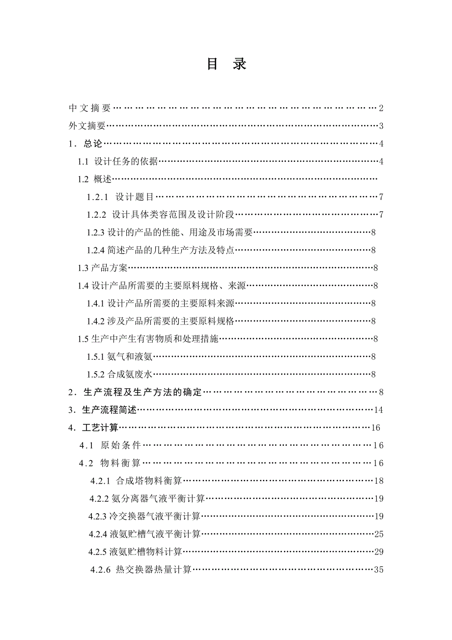 年产8万吨合成氨合成工艺设计毕业设计(论文)word格式 2_第2页