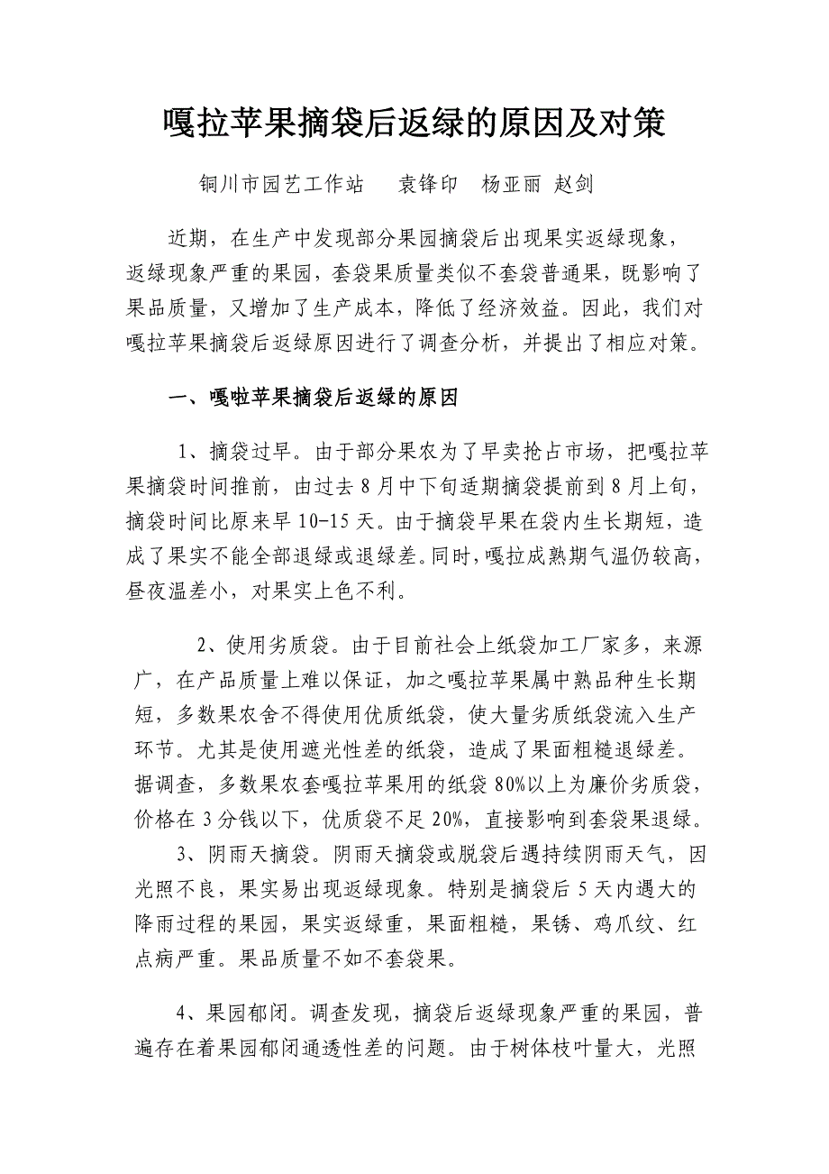 嘎拉苹果摘袋后返绿的原因及对策_第1页