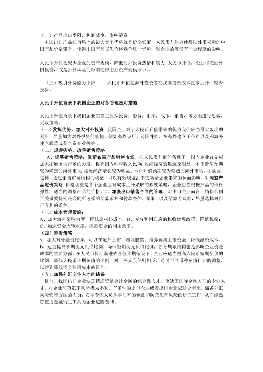 人民币升值对我国企业国际财务管理的影响分析_第2页