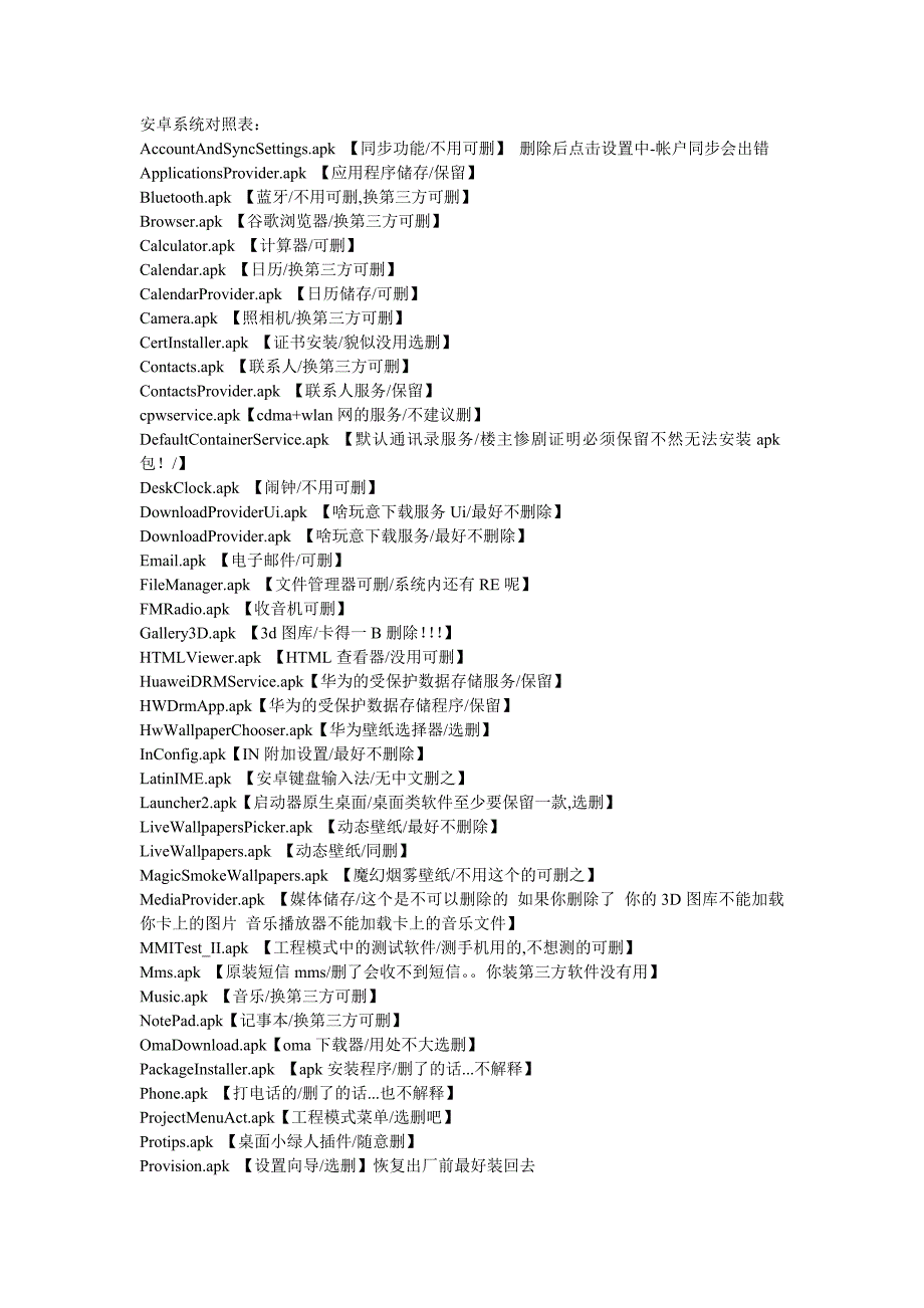 安卓系统对照表  对应删除的apk_第1页