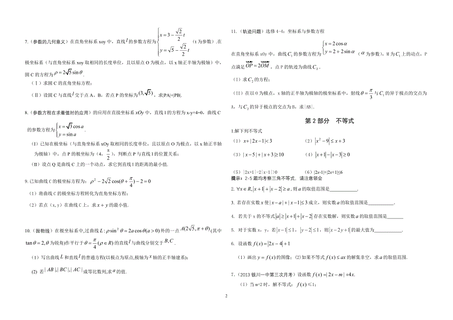 新课标(宁夏模式)高考复习专题选修部分：极坐标参数方程与不等式_第2页