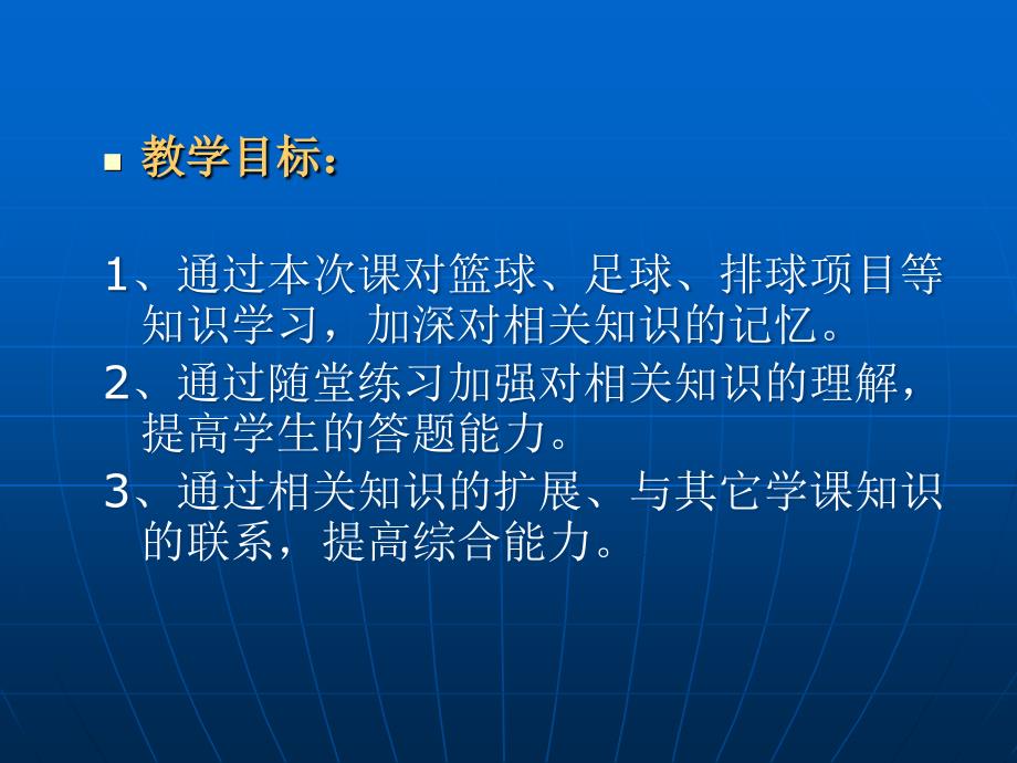 新课标高中体育《篮球、排球、足球》_第2页