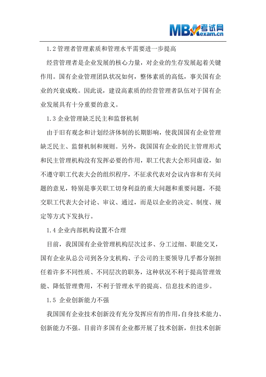 国有企业管理存在的问题与管理创新_第2页