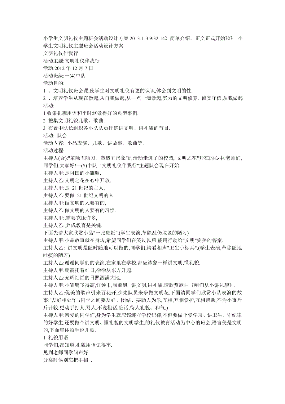 小学生文明礼仪主题班会活动设计方案2013_第1页