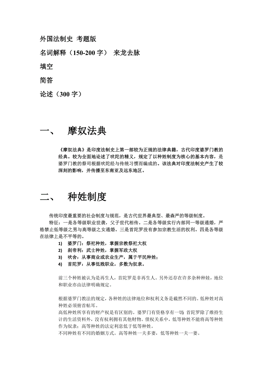 外国法制史 考题版_第1页