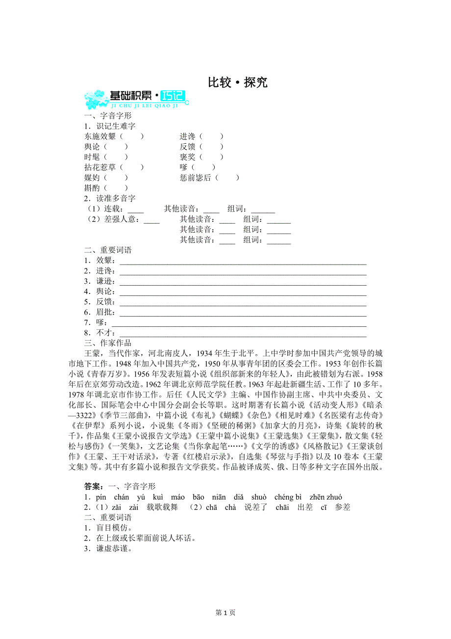 八年级下册语文导学案（含答案）比较探究_第1页