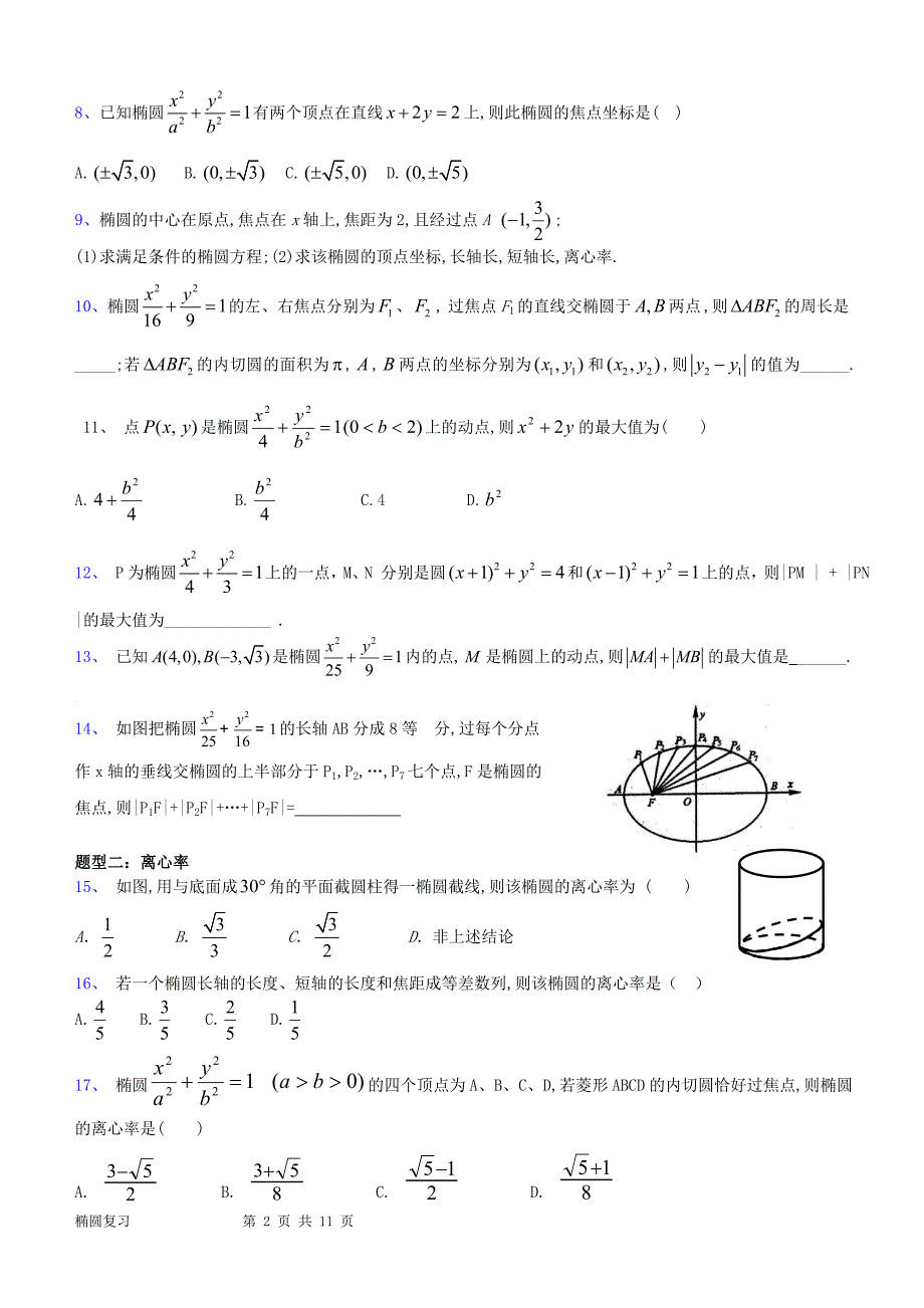 高中数学 椭圆复习题组 (1)_第2页