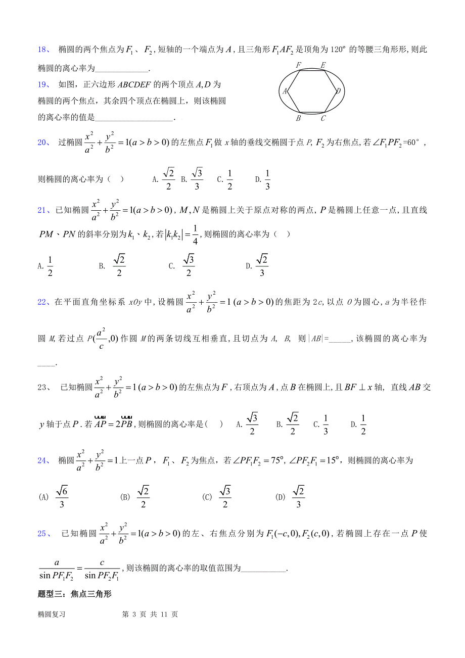 高中数学 椭圆复习题组 (1)_第3页