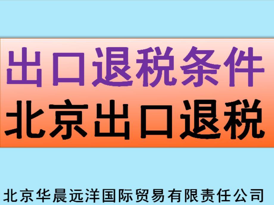 出口退税条件，北京出口退税