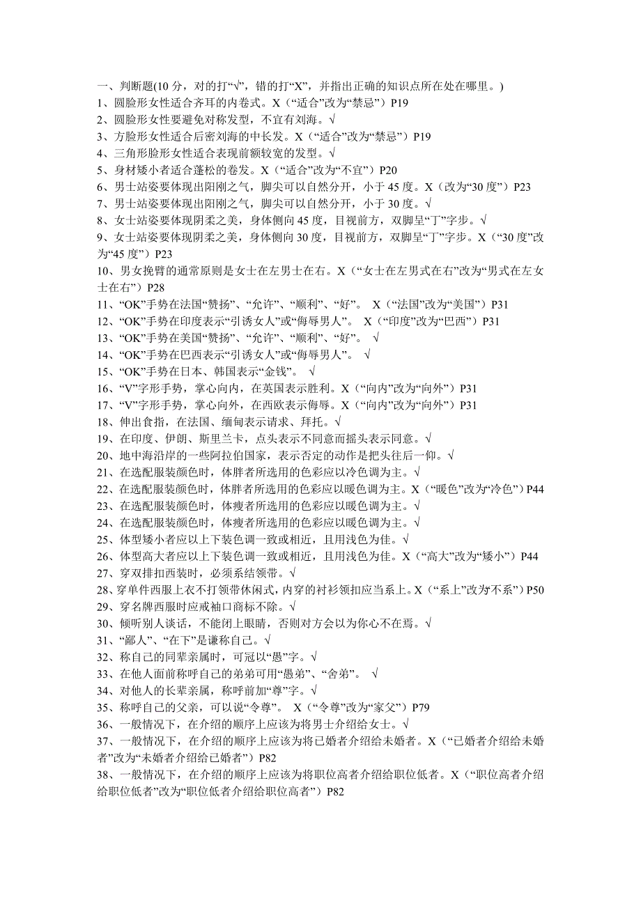 公关礼仪2010-11月27日试卷答题参考_第1页