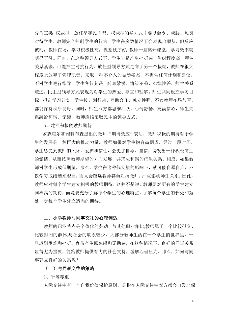 小学教师交往心理的调适_第4页