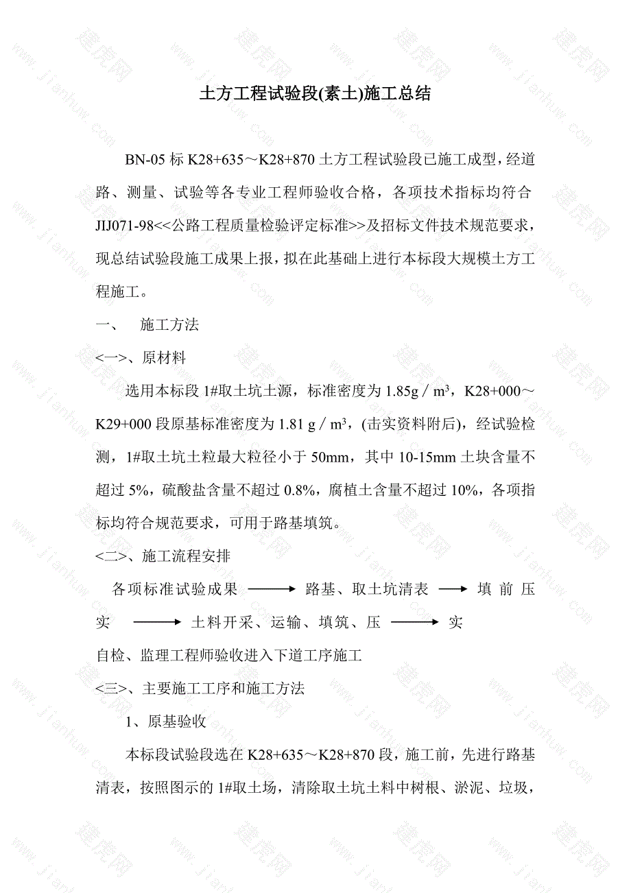 土方工程试验段施工总结_第1页