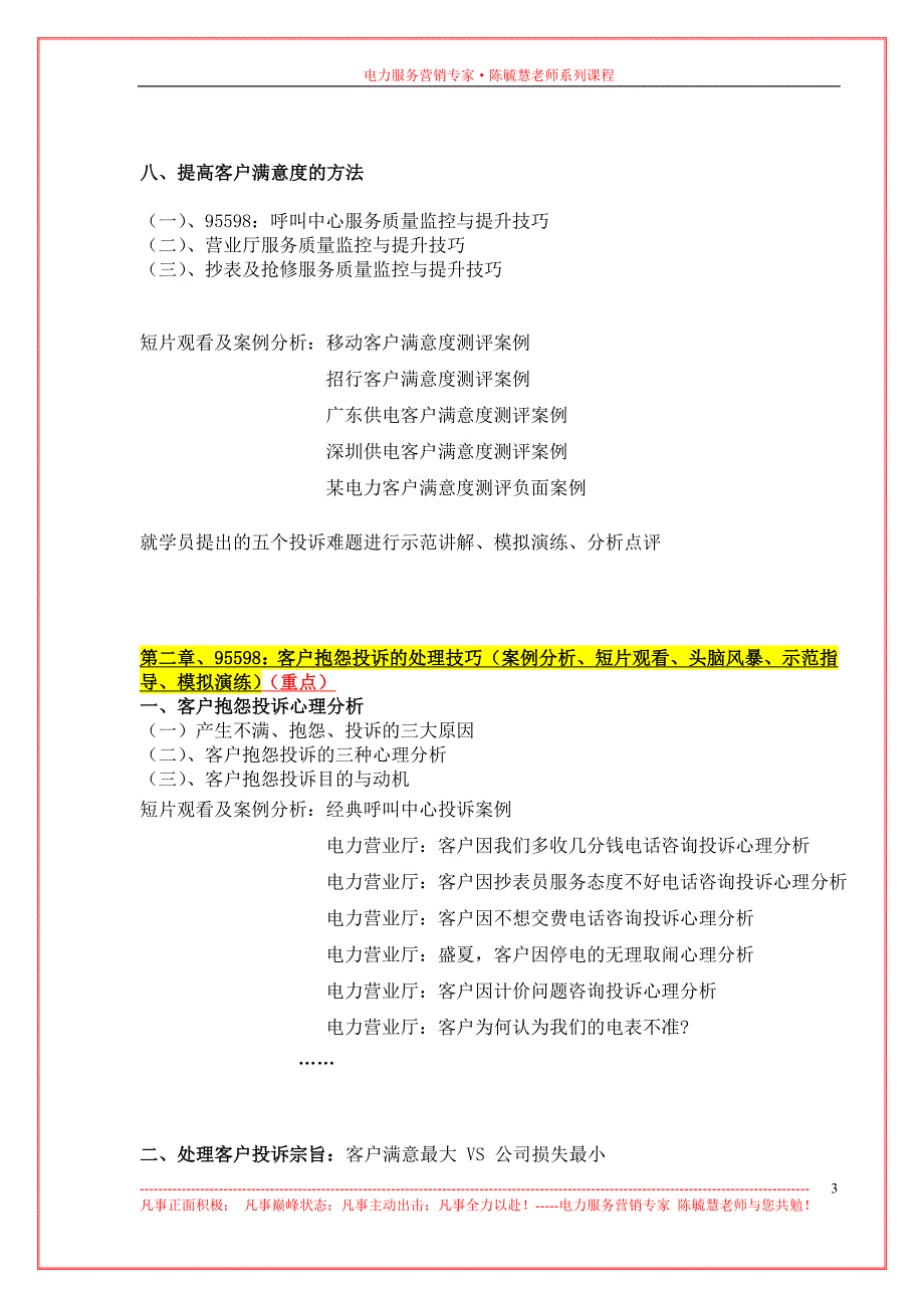 陈毓慧《电力：客户满意度测评与抱怨投诉处理技巧》_第3页