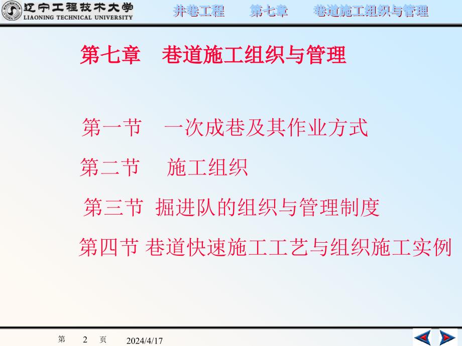 井巷工程 第七章 巷道施工组织与管理_第2页