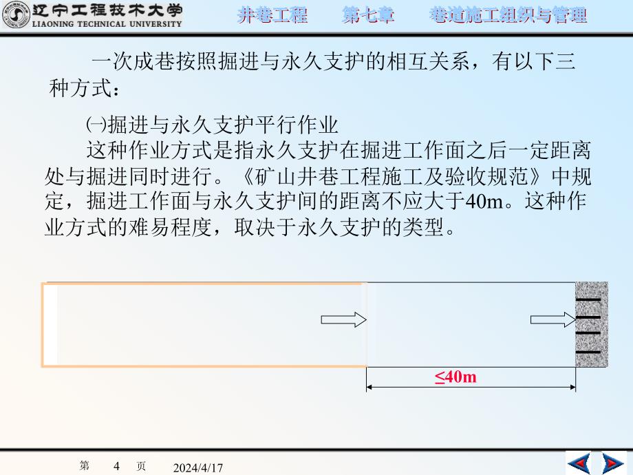 井巷工程 第七章 巷道施工组织与管理_第4页