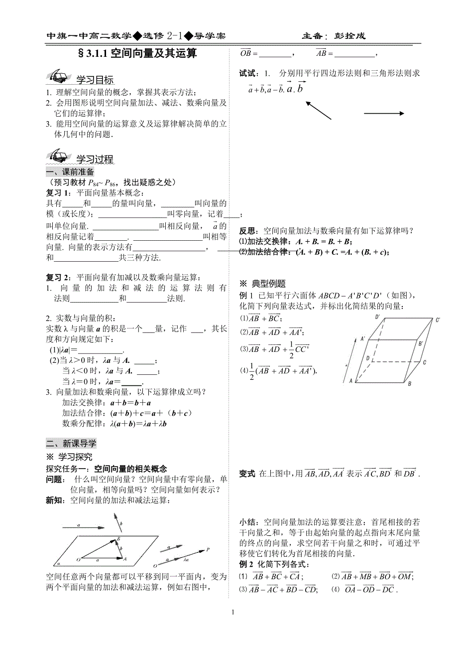 高中数学 选修2-1第三章_空间向量与立体几何_导学案_第1页