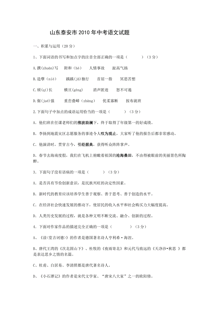 山东泰安市2010年中考语文试题_第1页