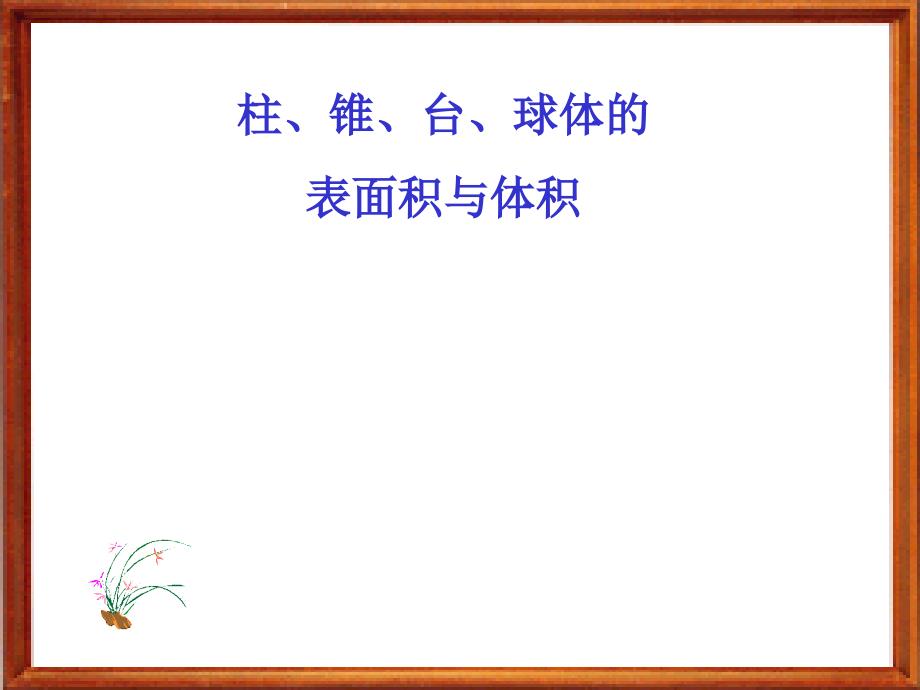 柱、锥、台、球的表面积与体积精例_第1页