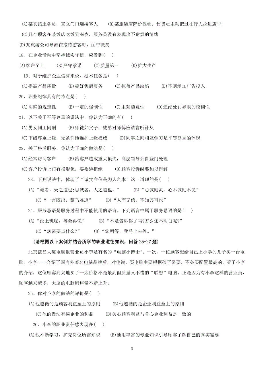 人力资源二级2004年11月至2010年5月真题职业道德部分_第3页