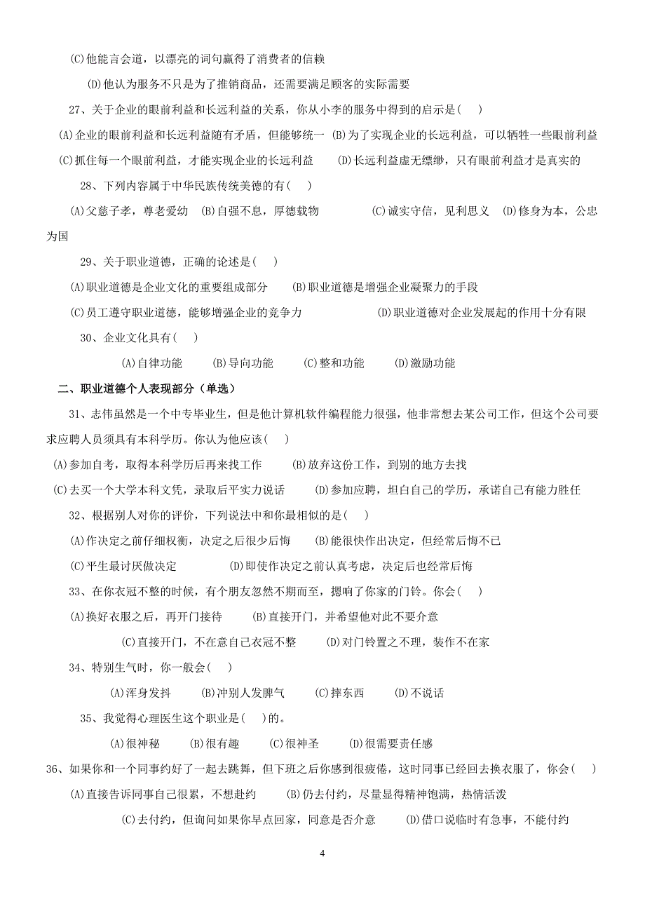 人力资源二级2004年11月至2010年5月真题职业道德部分_第4页