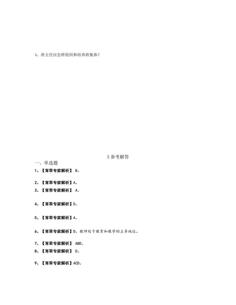 滇池度假区教师招聘考试模拟题解析_第5页