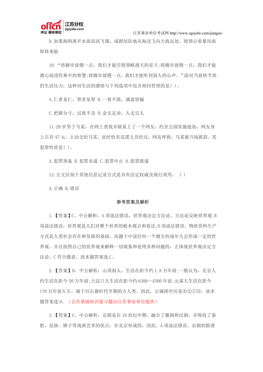 江苏事业单位公共基础知识习题(二十一)_第3页