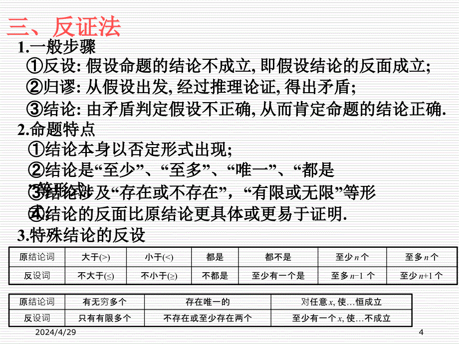 高中数学课件 1.2.3 简易逻辑(三)_第4页