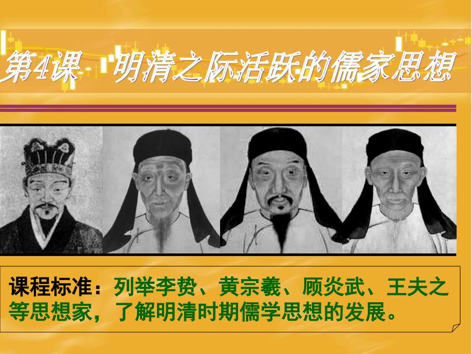 【历史】1.4《明清之际活跃的儒家思想》课件(人教必修3)_第1页
