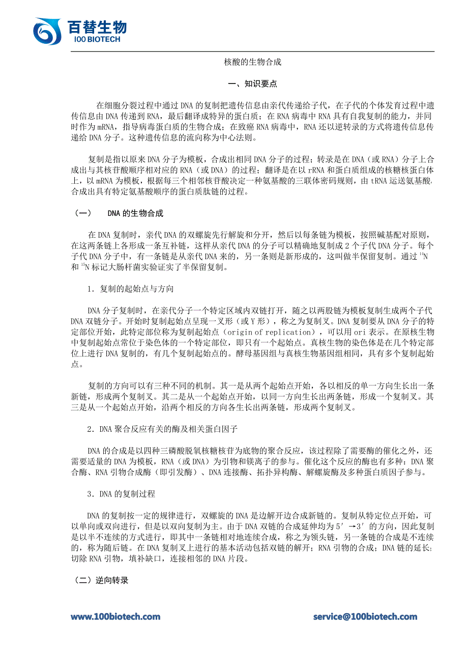 核酸的生物合成_百替生物_第1页