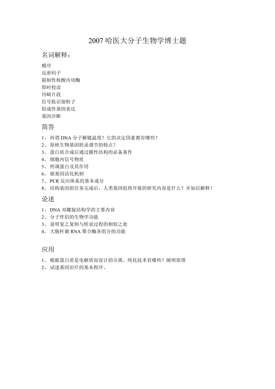 2007哈医大分子生物学博士题_第1页