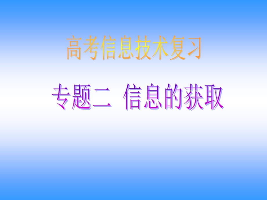 2013山东基本能力信息技术模块 专题二信息的获取_第1页