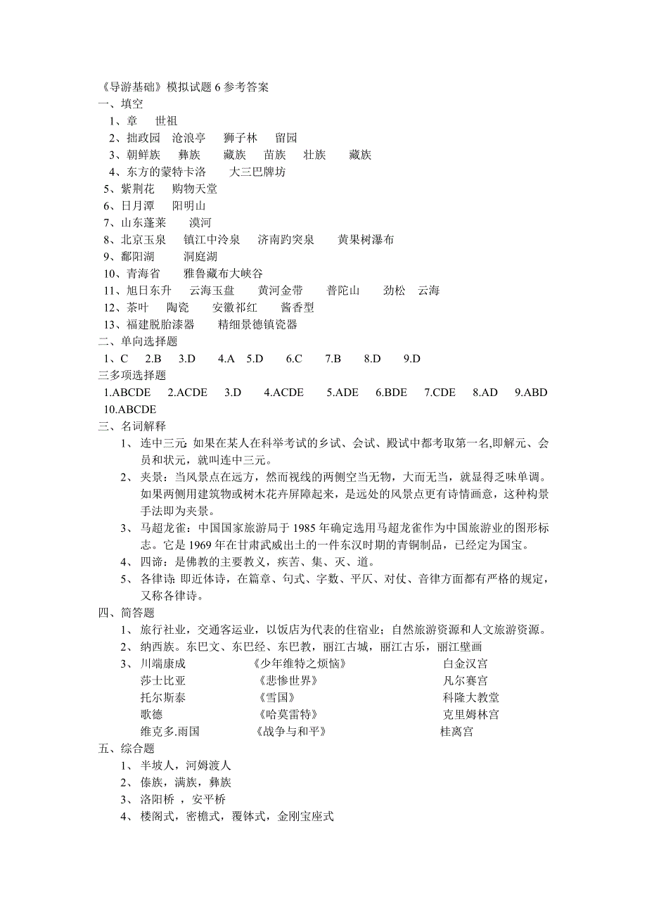 《导游基础》模拟试题6参考答案_第1页