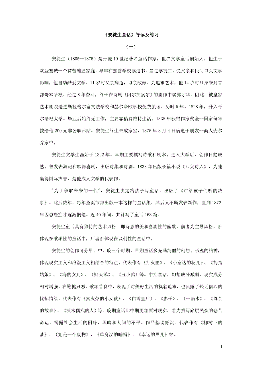 《安徒生童话》导读及练习有答案_第1页