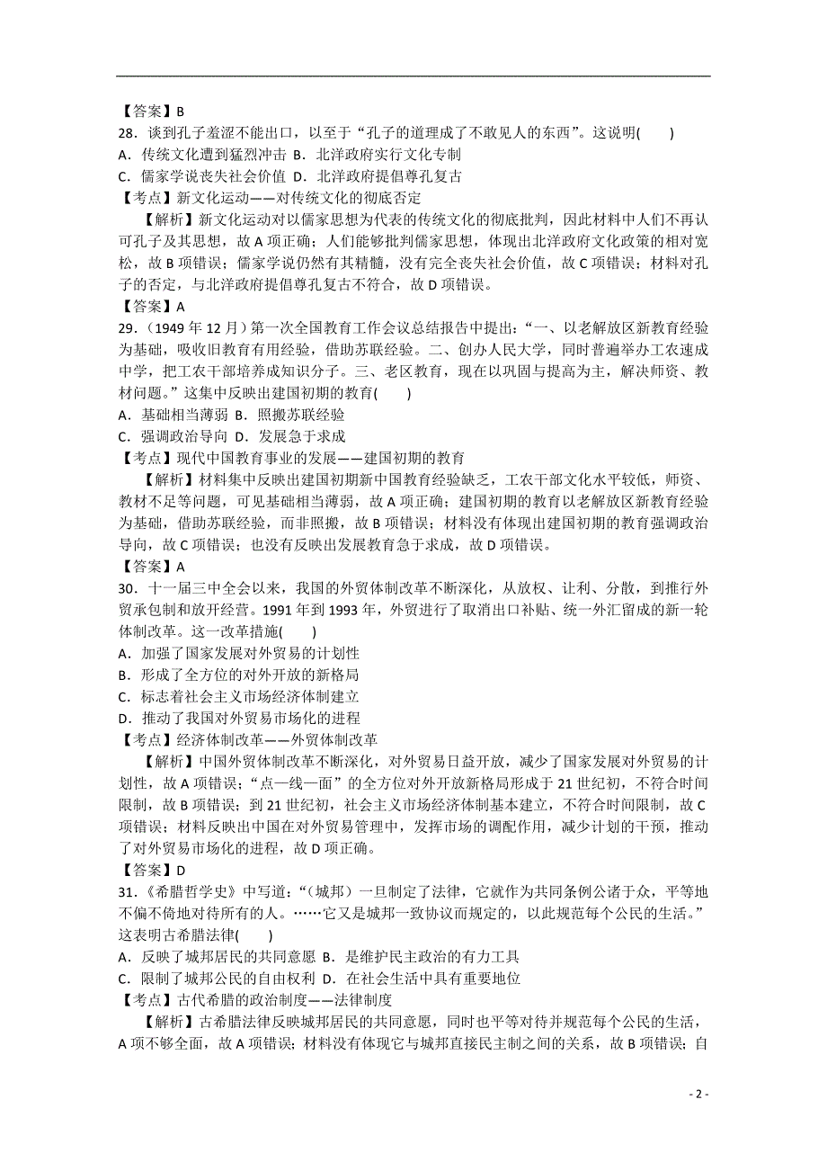 山西省2015年高考文综（历史部分）考前质量监测试题（含解析）_第2页