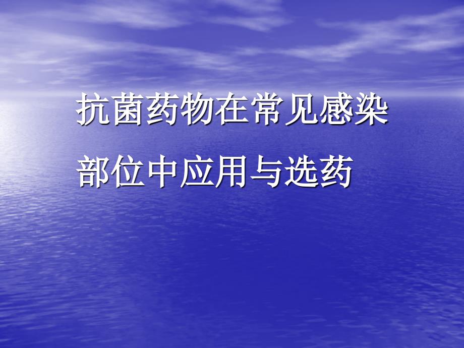 抗菌药物在常见感染部位中的应用与选药_第1页