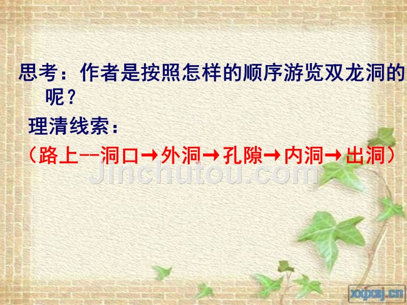 人教版小学语文四年级下册《记金华的双龙洞》)_第4页