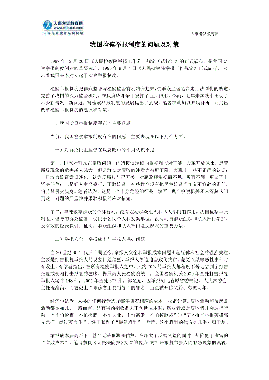 公务员申论热点我国检察举报制度的问题及对策_第1页