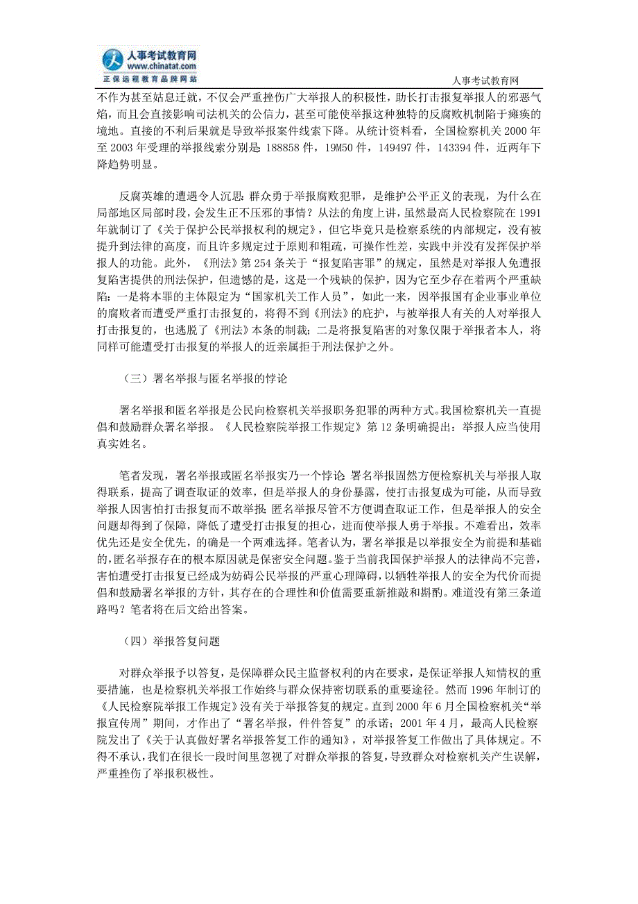 公务员申论热点我国检察举报制度的问题及对策_第2页