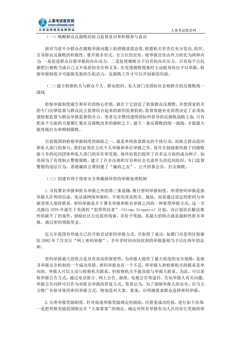 公务员申论热点我国检察举报制度的问题及对策_第4页