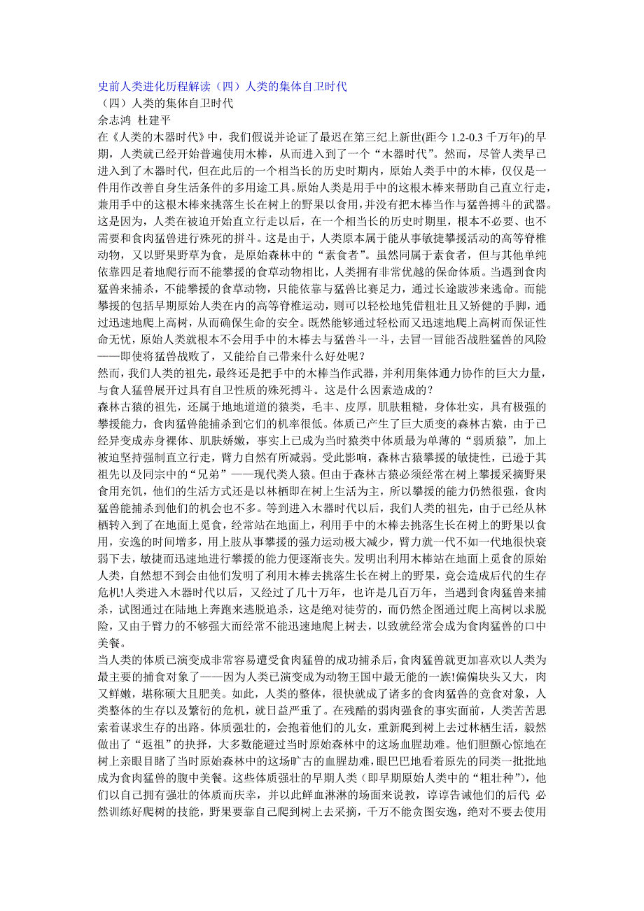 史前人类进化历程解读(四)人类的集体自卫时代_第1页
