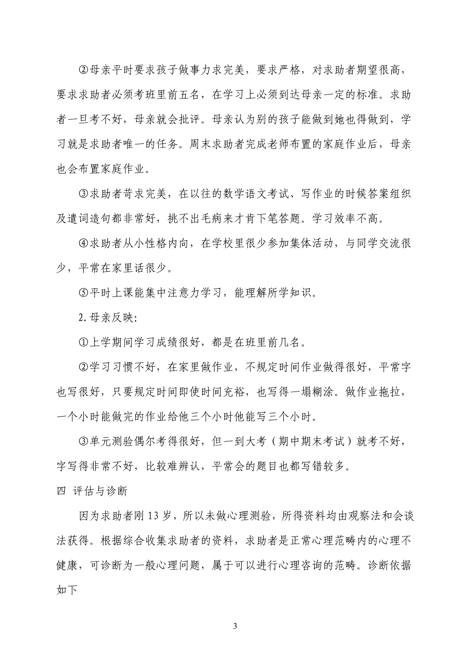 一例考试焦虑的案例分析_第3页