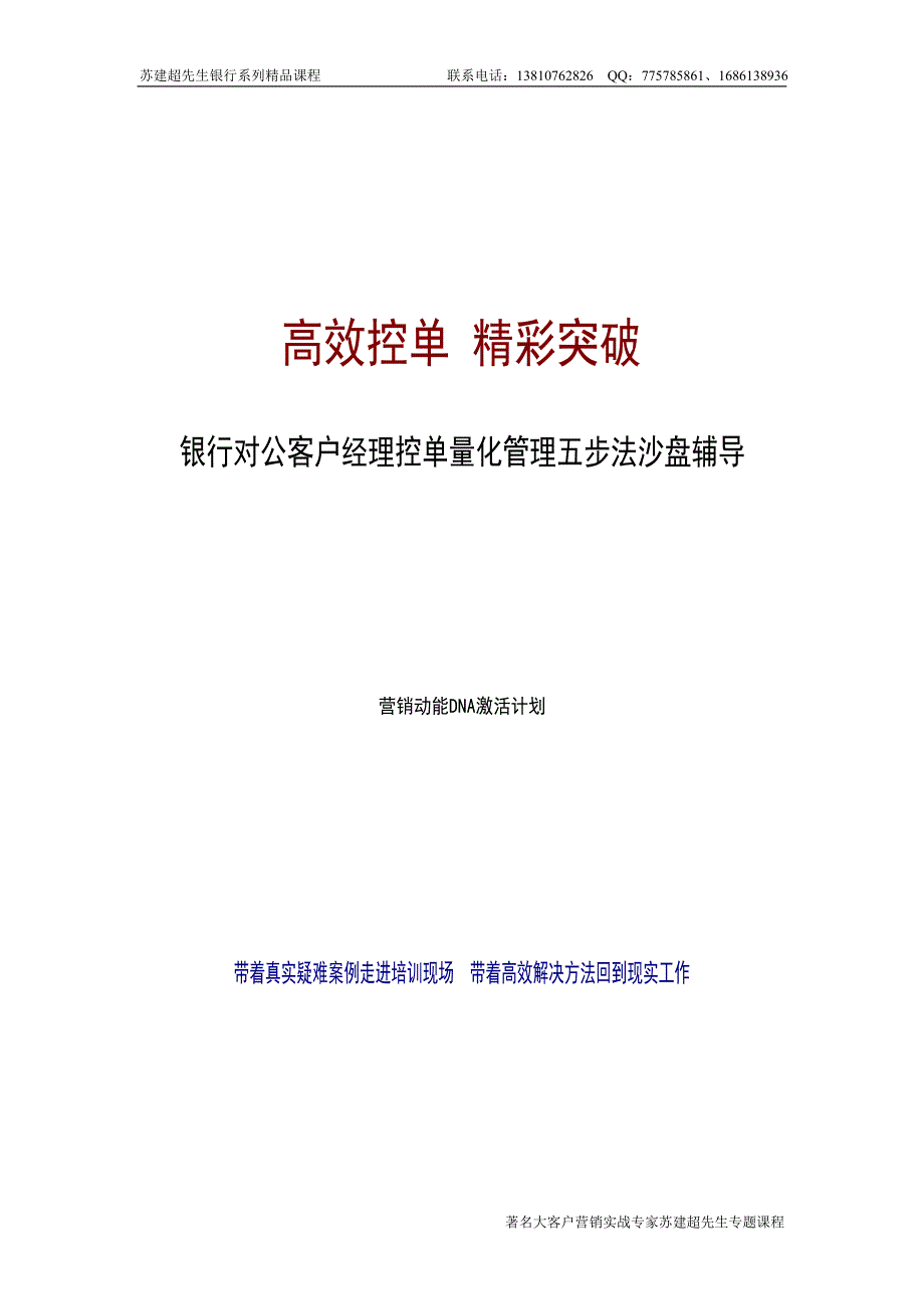 《对公致胜—情景沙盘》—银行对公客户营销控单量化管理五步法（2-3天）_第1页