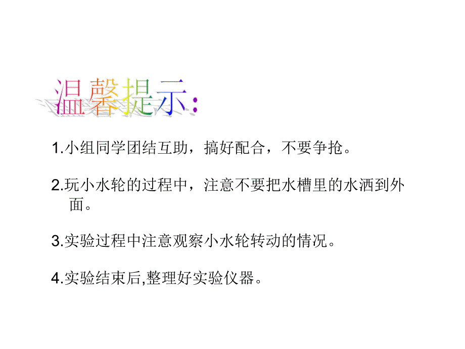 青岛版小学科学四年级上册《水流有力量》4_第3页