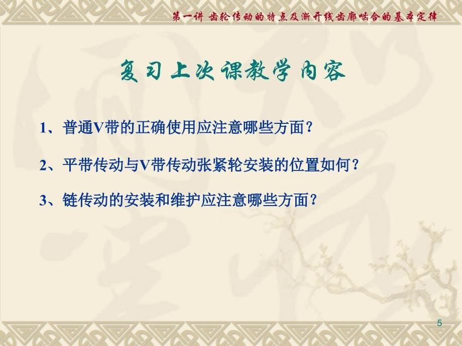 齿轮传动的特点及渐开线齿廓啮合的基本定律_第5页