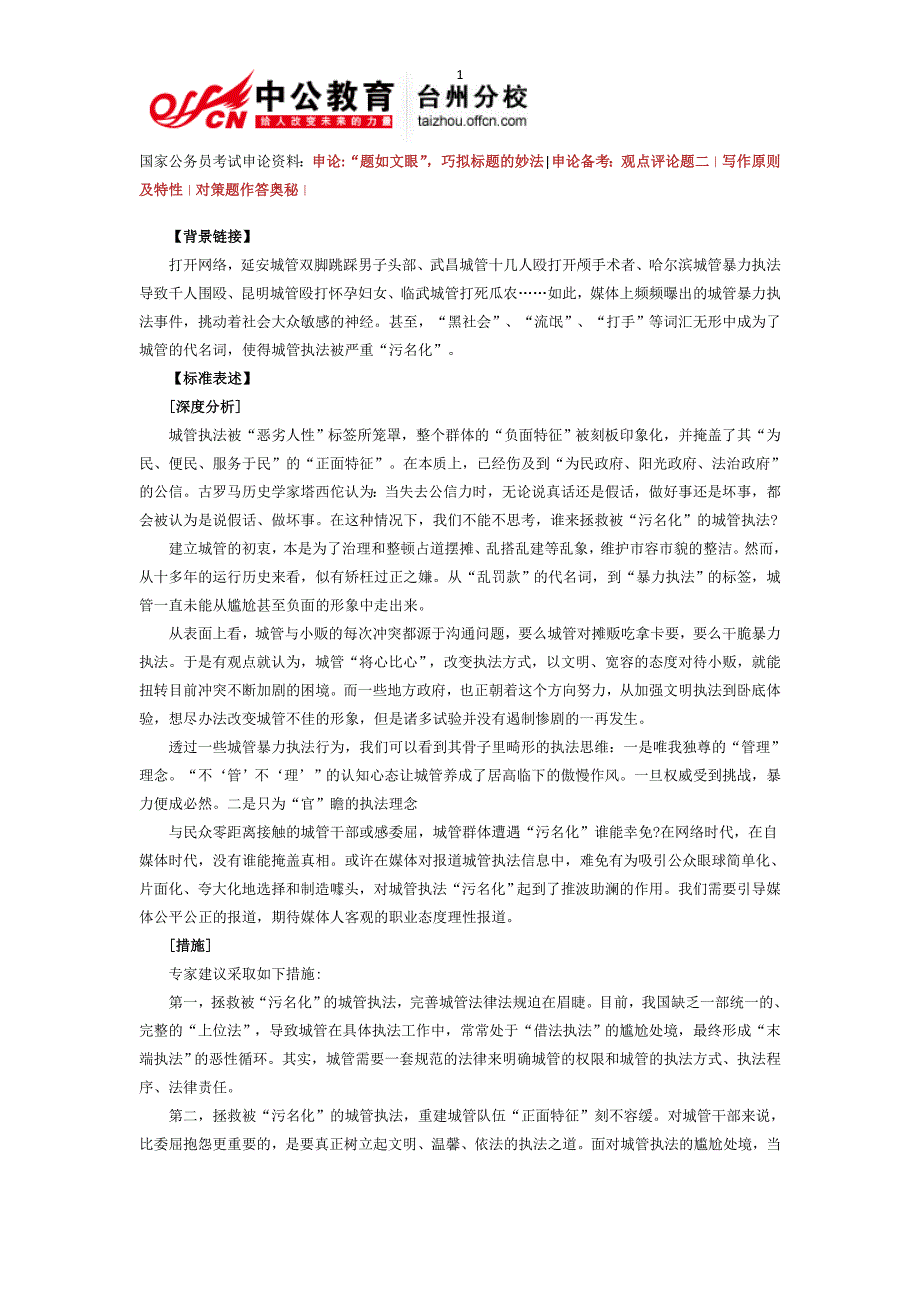 2014年国家公务员申论热点：城管的污名_第1页