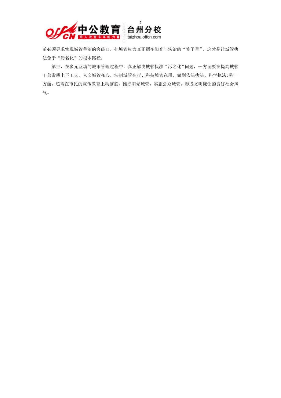 2014年国家公务员申论热点：城管的污名_第2页